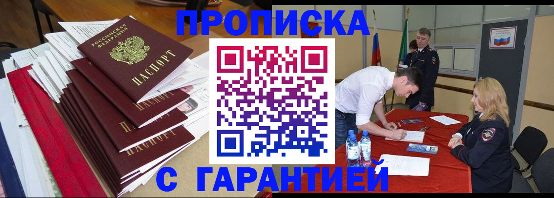 временная регистрация купить в Советской Гавани